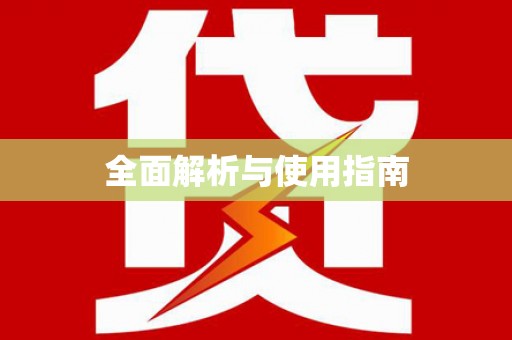 礼县全面解析与使用指南
