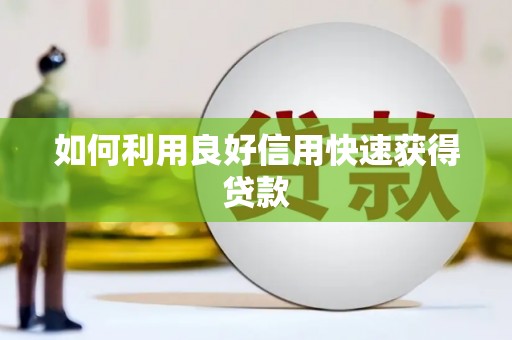 礼县如何利用良好信用快速获得贷款