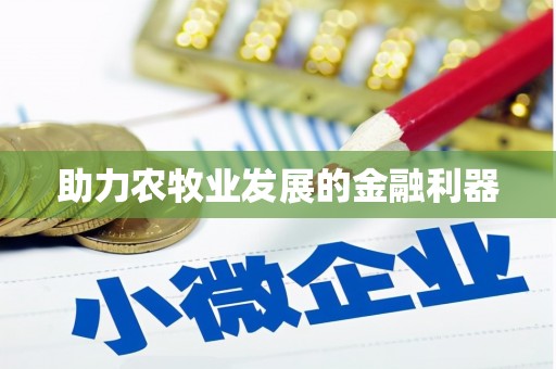 礼县助力农牧业发展的金融利器