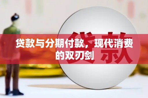 礼县贷款与分期付款，现代消费的双刃剑