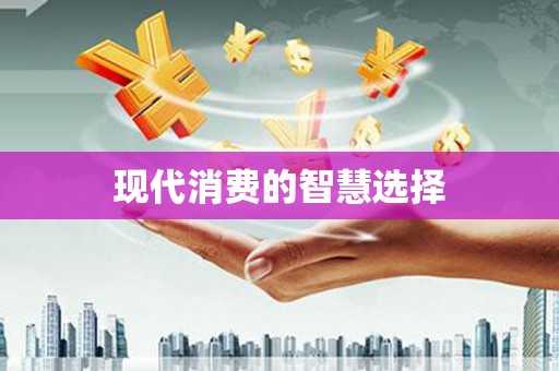 礼县现代消费的智慧选择
