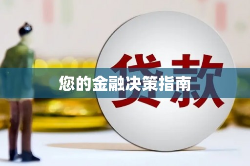 礼县您的金融决策指南