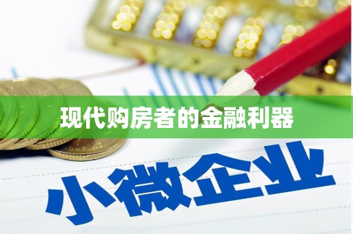 礼县现代购房者的金融利器