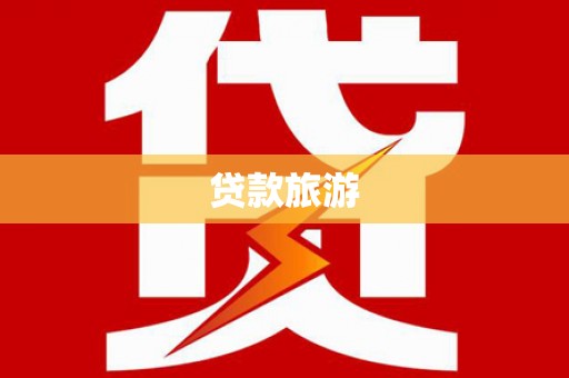 礼县贷款旅游