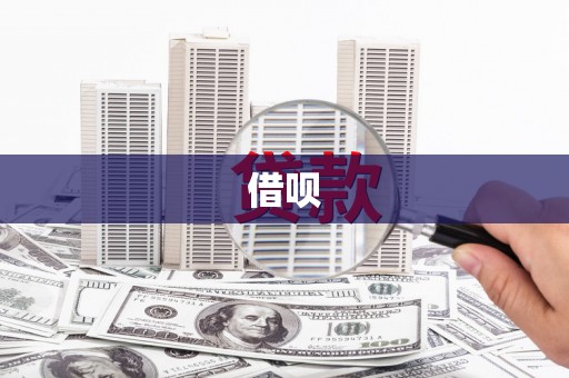 礼县借呗