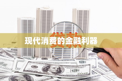 礼县现代消费的金融利器