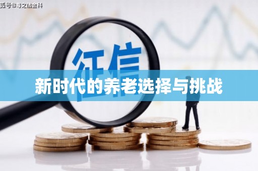 礼县新时代的养老选择与挑战