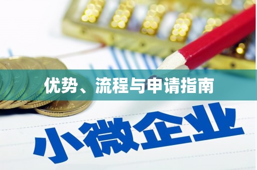 礼县优势、流程与申请指南