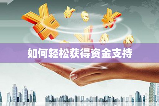 礼县如何轻松获得资金支持