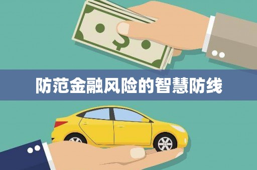 礼县防范金融风险的智慧防线