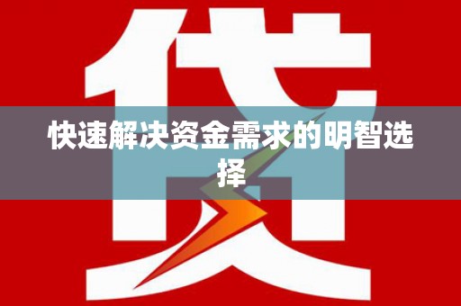 礼县快速解决资金需求的明智选择