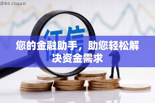 礼县您的金融助手，助您轻松解决资金需求