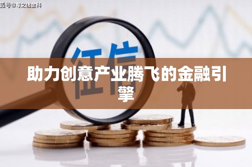 礼县助力创意产业腾飞的金融引擎