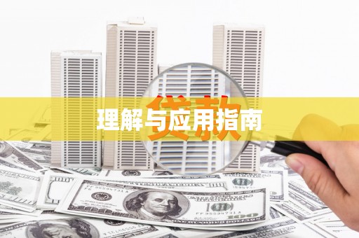 礼县理解与应用指南