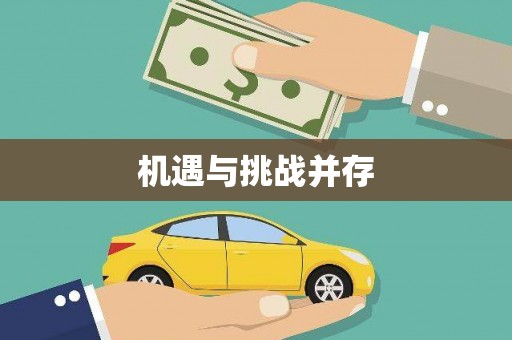 礼县机遇与挑战并存