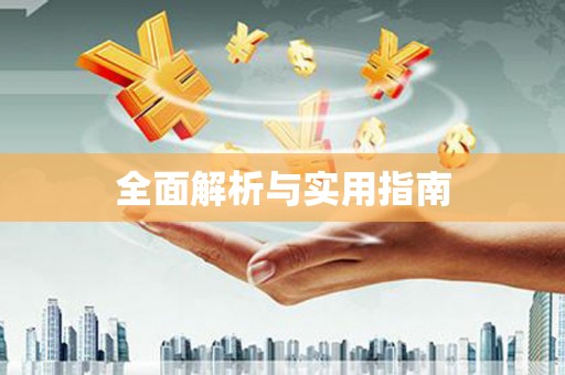 礼县全面解析与实用指南