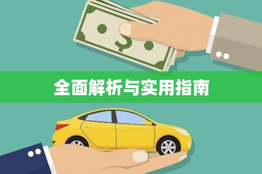 礼县全面解析与实用指南