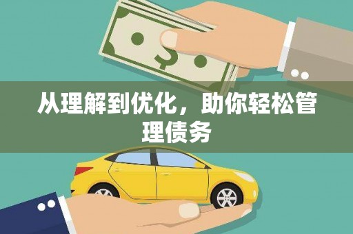 礼县从理解到优化，助你轻松管理债务