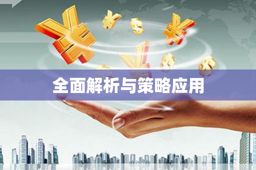 礼县全面解析与策略应用