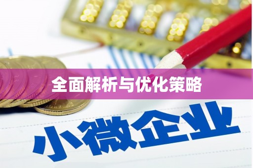 礼县全面解析与优化策略