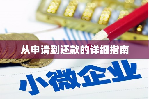 礼县从申请到还款的详细指南