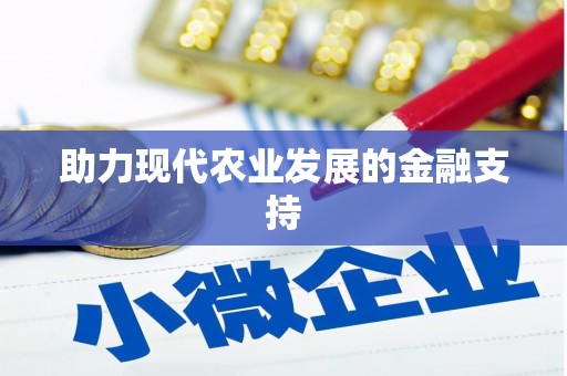 礼县助力现代农业发展的金融支持