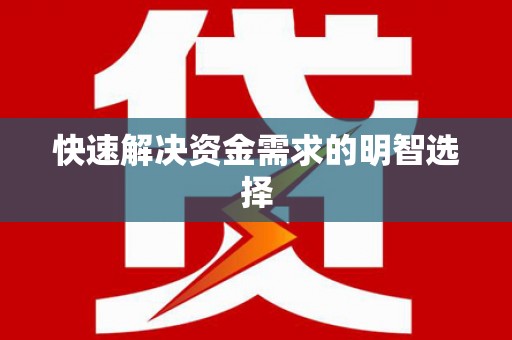 礼县快速解决资金需求的明智选择