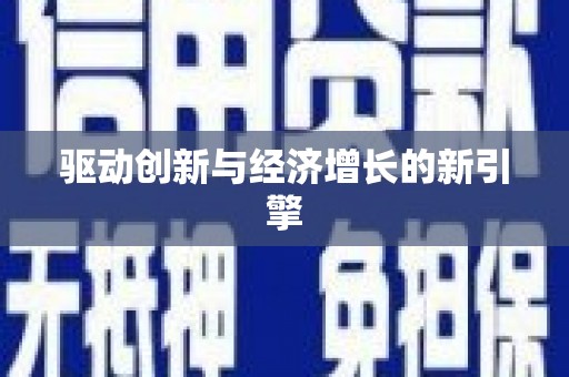 礼县驱动创新与经济增长的新引擎