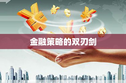 礼县金融策略的双刃剑
