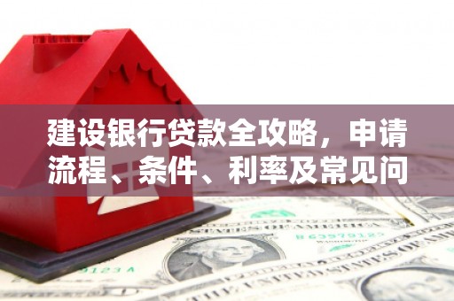礼县建设银行贷款全攻略，申请流程、条件、利率及常见问题解答