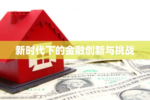 礼县新时代下的金融创新与挑战