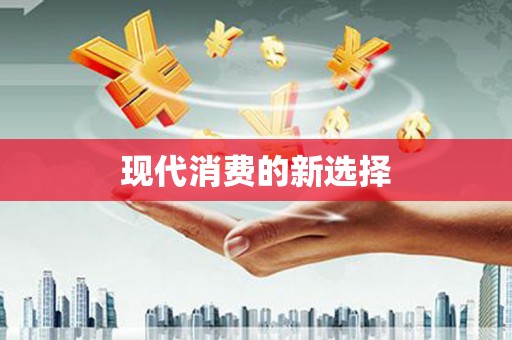 礼县现代消费的新选择