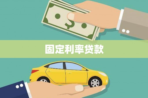 礼县固定利率贷款
