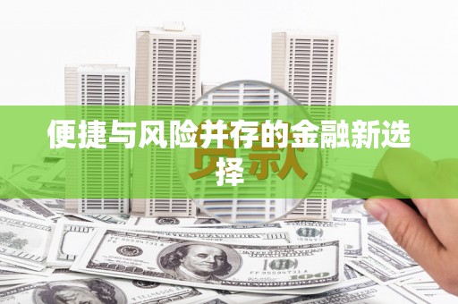 礼县便捷与风险并存的金融新选择