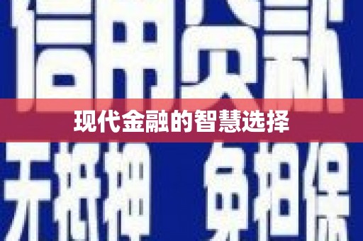 礼县现代金融的智慧选择