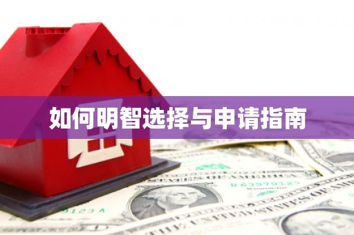 礼县如何明智选择与申请指南