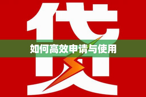 礼县如何高效申请与使用