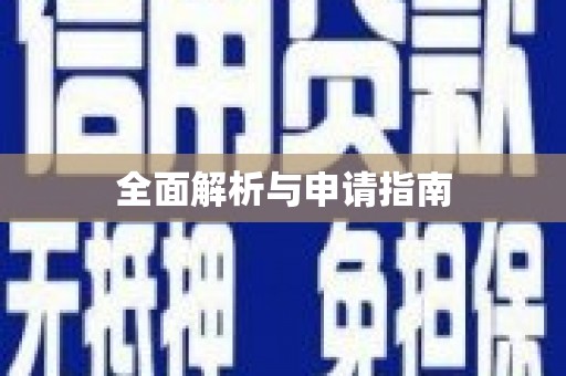 礼县全面解析与申请指南