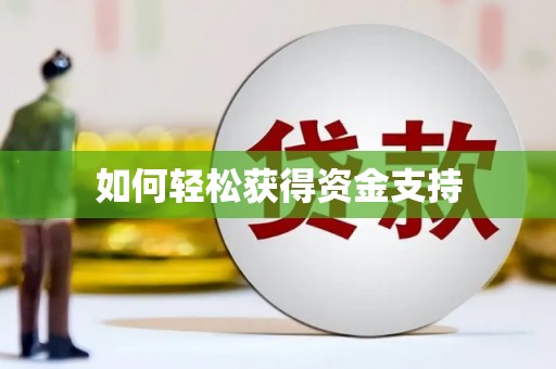 礼县如何轻松获得资金支持