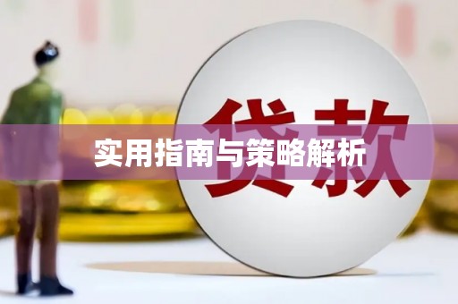 礼县实用指南与策略解析