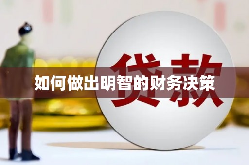 礼县如何做出明智的财务决策