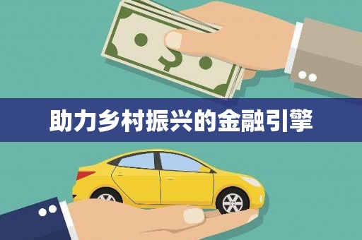 礼县助力乡村振兴的金融引擎