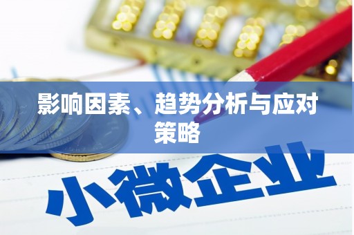 礼县影响因素、趋势分析与应对策略