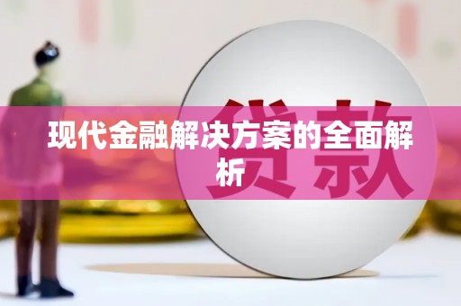 礼县现代金融解决方案的全面解析