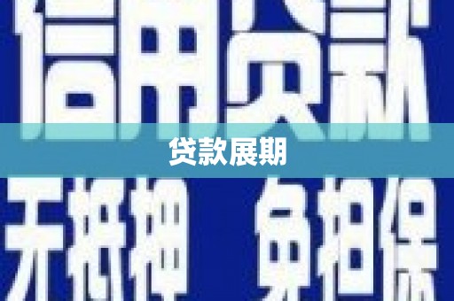 礼县贷款展期