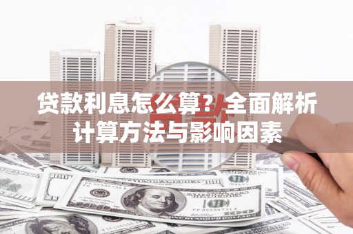 礼县贷款利息怎么算？全面解析计算方法与影响因素