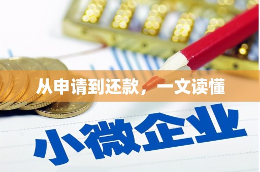 礼县从申请到还款，一文读懂
