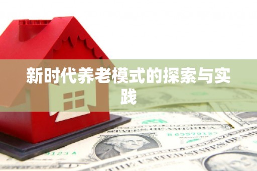 礼县新时代养老模式的探索与实践