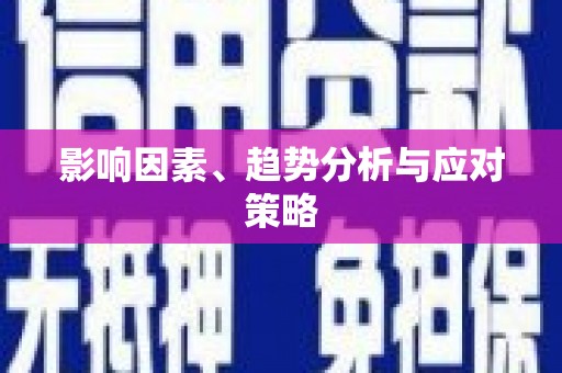 礼县影响因素、趋势分析与应对策略