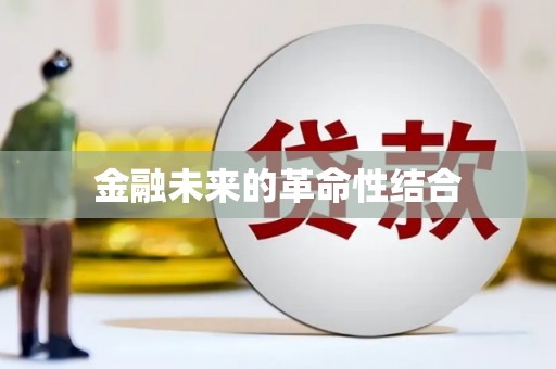 礼县金融未来的革命性结合